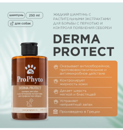 Шампунь для собак ProPhyto Derma Protect  против перхоти и себореи