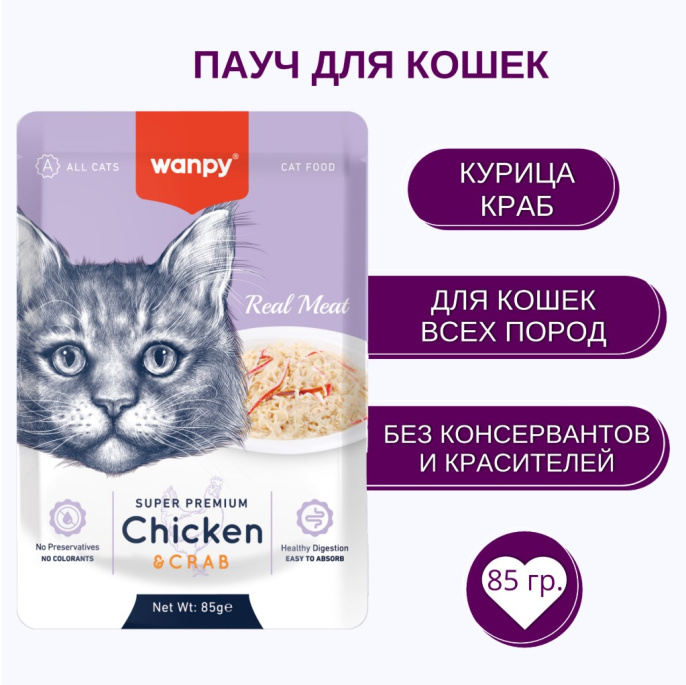 Влажный корм для кошек Wanpy Cat (кусочки курицы, краб) (85 гр)