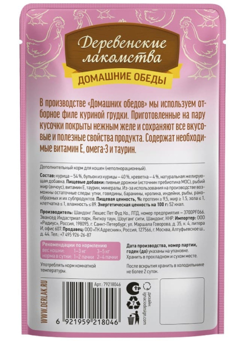 Влажный корм для кошек Деревенские лакомства Курица с креветкой в нежном желе (70 гр.)