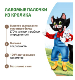 Лакомство Ферма кота Федора лакомые палочки для кошек и котят из кролика 3 х 5 г