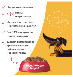 Пауч Мнямс мясное рагу с телятиной и тыквой для собак "Максимум вкуса"