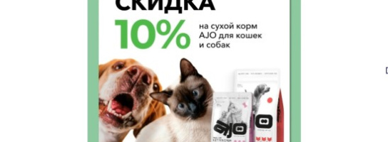 Акция! 10% на корма AJO