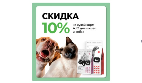 Акция! 10% на корма AJO