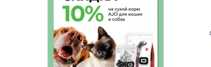 Акция! 10% на корма AJO
