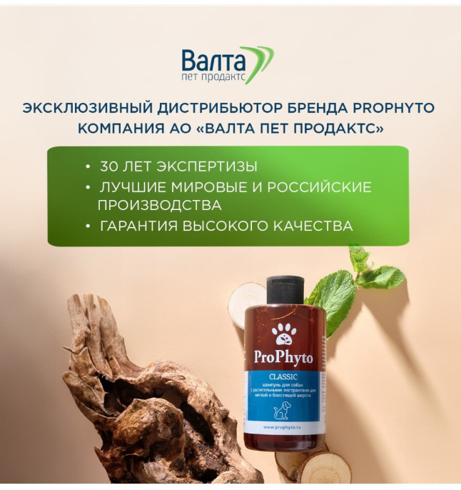 Кондиционер для собак и кошек ProPhyto CONDITIONER увлажнения, укрепления и придания блеска шерсти (250 мл.)