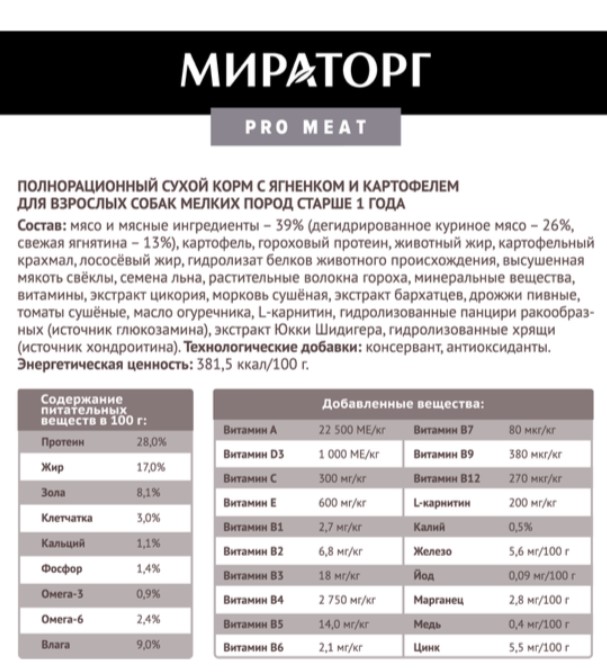 Мираторг Сухой корм для собак мелких пород с с ягненком и картофелем Pro Meat (700 гр)
