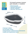 Угловой туалет для кошек KIRI-KIRI Bon