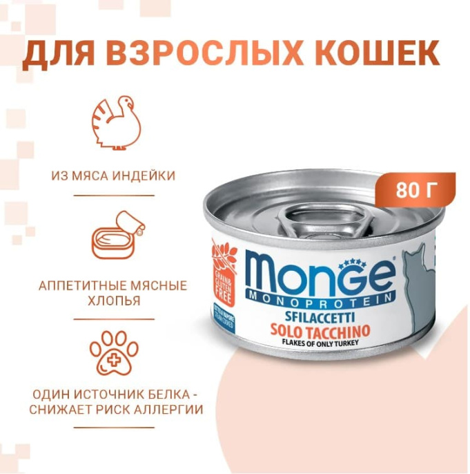 Консервы для кошек Monge Cat Monoprotein (мясные хлопья из индейки) (80 гр.)