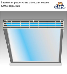 Защитная решетка на окно для кошек Gatto верх/низ