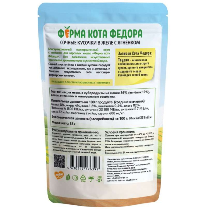 Влажный корм Ферма кота Фёдора сочные кусочки в желе для кошек с ягненком (85 гр.)