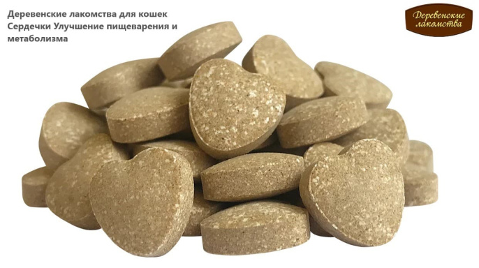 Деревенские лакомства для кошек Сердечки Улучшение пищеварения и метаболизма (30 гр.)