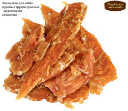 Лакомства для собак Куриные грудки сушеные "Деревенские лакомства"