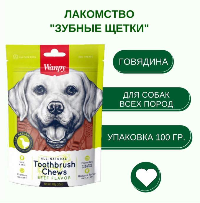 Лакомство для собак Wanpy Dog Зубные щетки (говядина) (100 гр)