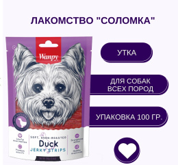 Лакомство для собак Wanpy Dog Соломка из утки