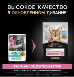 Влажный корм для кошек Pro Plan DELICATE DIGESTION Adult в соусе (океаническая рыба)