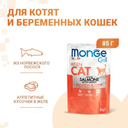 Влажный корм для котят Monge Grill Kitten (лосось)