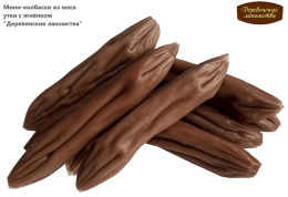 Мини-колбаски из мяса утки с ягнёнком "Деревенские лакомства"