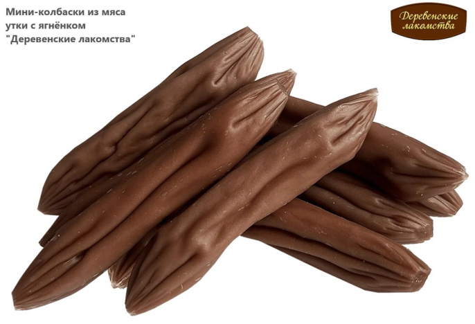 Мини-колбаски из мяса утки с ягнёнком "Деревенские лакомства" (50 шт.)