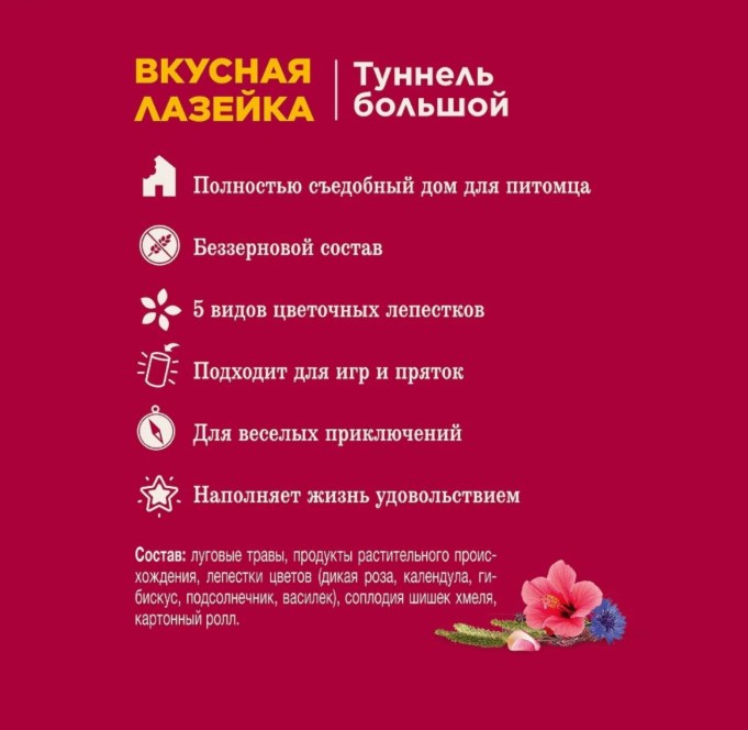 Лакомство-игрушка для грызунов туннель большой «Вкусная лазейка» Little One (32110) (410 гр.)