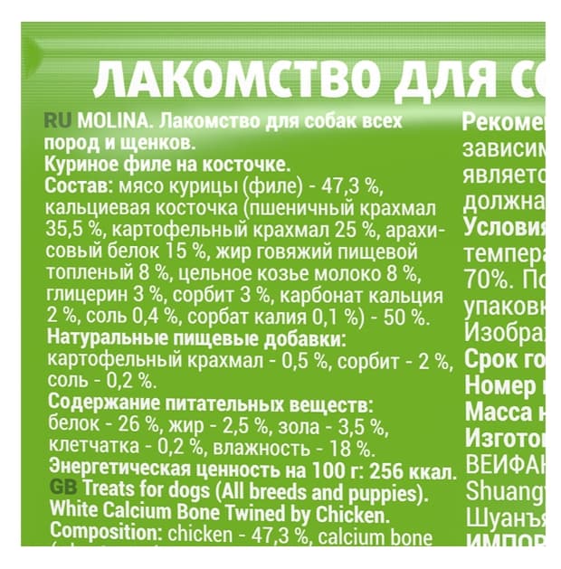 Molina Лакомство для собак всех пород и щенков "Куриное филе на косточке" (50 гр.)