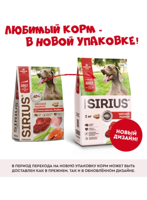 Сухой корм для собак Sirius Adult (мясной рацион) (2 кг)