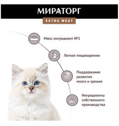 Мираторг Сухой корм для котят c нежной телятиной Extra Meat 