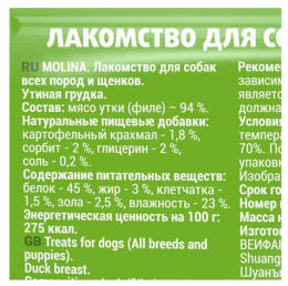 Molina Лакомство для собак всех пород и щенков "Утиная грудка"