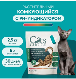 Наполнитель растительный комкующийся Cat's choice с pH-индикатором