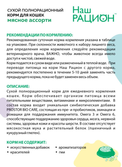 Сухой корм для кошек Наш Рацион Adult Cat (мясное ассорти)  (400 гр.)