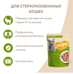 Влажный корм Мнямс Кусочки в соусе с кроликом для стерилизованных кошек