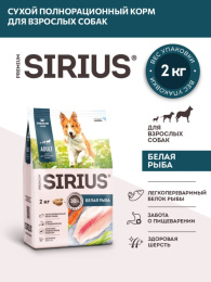 Сухой корм для собак Sirius Adult (белая рыба)