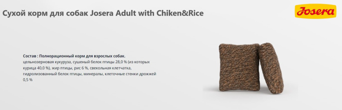 Сухой корм для собак Josera Adult with Chiken&Rice (12,5 кг)