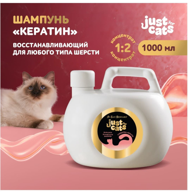Восстанавливающий шампунь для любого типа шерсти для кошек ISB Just for cats Keratin (1 л)