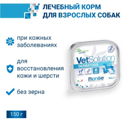 Влажный корм для собак Monge VetSolution Dermatosis Dog
