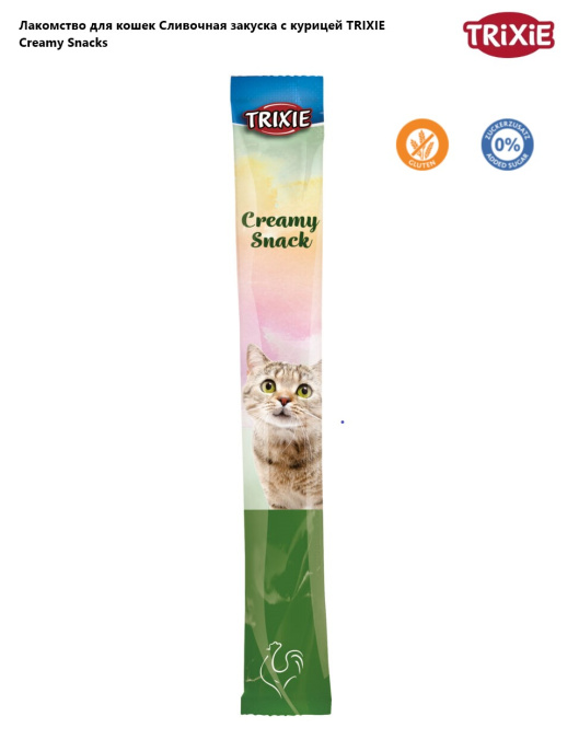 Лакомство для кошек Cливочная закуска c курицей TRIXIE Creamy Snacks (5х14 гр.)