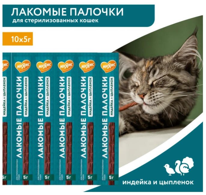 Лакомство для стерилизованных кошек Мнямс лакомые палочки 13,5 см из индейки и цыпленка (10х5 гр.)