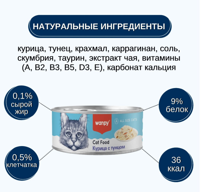 Консервы для кошек Wanpy Cat (курица, тунец) (95 гр)
