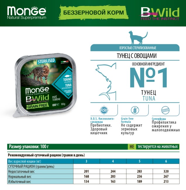 Паштет для кошек Monge Cat BWild Sterilised (тунец, овощи) (100 гр.)