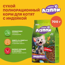 Сухой корм для котят Хаппи Лаппи Kitten (индейка)