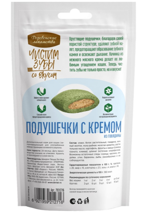 Деревенские лакомства для кошек Зубочистики Чистим зубы с кремом из говядины (30 гр.)