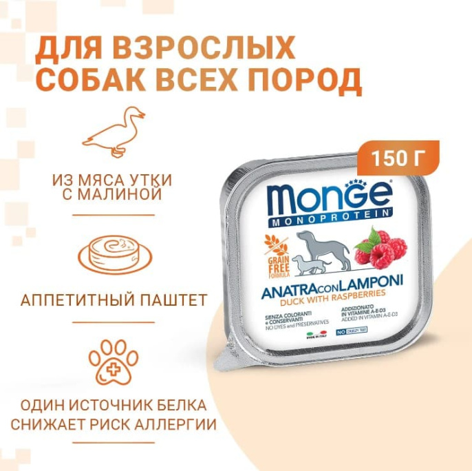 Паштет для собак Monge Natural Monoprotein Dog Adult (утка, малина) (150 гр.)
