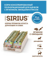 Влажный корм для щенков Sirius Puppy (ягненок, овощи, рис)  (100 гр.)