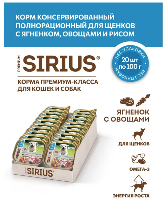 Влажный корм для щенков Sirius Puppy (ягненок, овощи, рис)  (100 гр.)