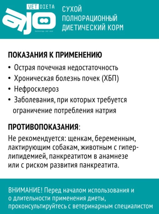 Сухой корм для собак AJO Vet Dieta Renal (800 гр.)