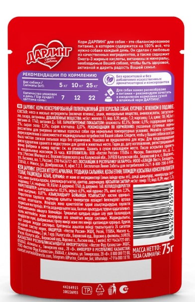 Влажный корм для собак ДАРЛИНГ кусочки в подливе (ягненок) (75 гр)