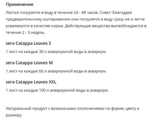 Листья индийского миндаля SERA Catappa Leave 10 шт (14 см)