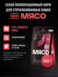 Сухой корм для стерилизованных кошек Одно Мясо Adult Cat (утка)