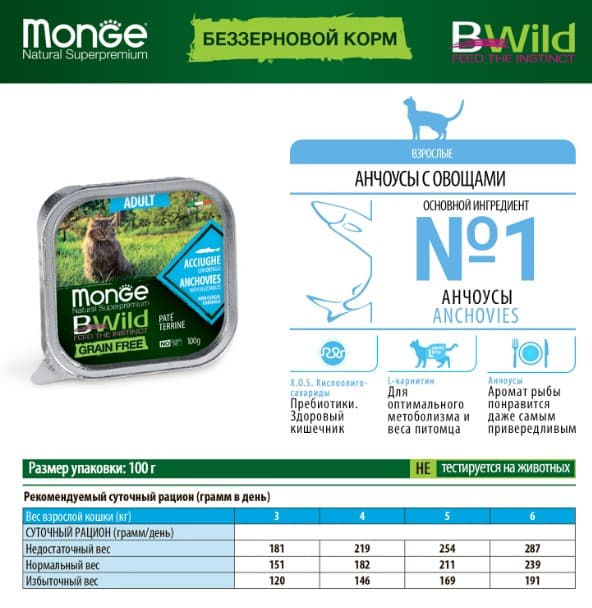 Паштет для кошек Monge Cat BWild Grain Free Anchovies (анчоус, овощи) (100 гр.)