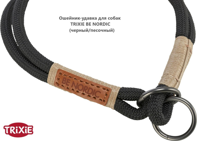 Ошейник-удавка для собак TRIXIE BE NORDIC (черный/песочный) (S-M)