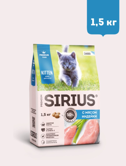 Сухой корм для котят Sirius Kitten (индейка)  (400 гр.)